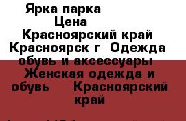 Ярка парка Reserved › Цена ­ 800 - Красноярский край, Красноярск г. Одежда, обувь и аксессуары » Женская одежда и обувь   . Красноярский край